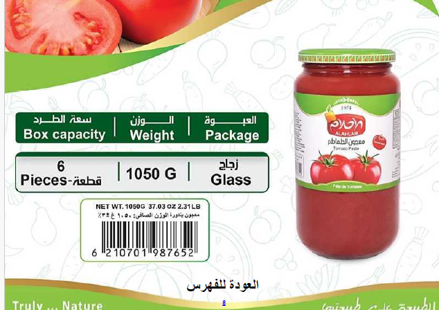 معجون الطماطم 1050غ
